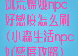 饥荒嫦娥npc好感度怎么刷(小森生活npc好感度攻略)