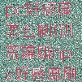 饥荒嫦娥npc好感度怎么刷(饥荒嫦娥npc好感度刷满)