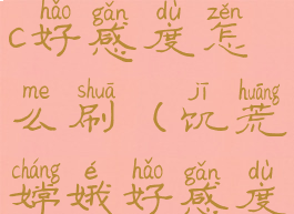 饥荒嫦娥npc好感度怎么刷(饥荒嫦娥好感度怎么刷)