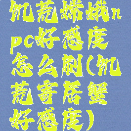 饥荒嫦娥npc好感度怎么刷(饥荒寄居蟹好感度)