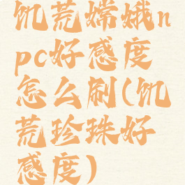 饥荒嫦娥npc好感度怎么刷(饥荒珍珠好感度)