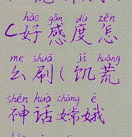 饥荒嫦娥npc好感度怎么刷(饥荒神话嫦娥好感度)