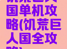 饥荒巨人国单机攻略(饥荒巨人国全攻略)