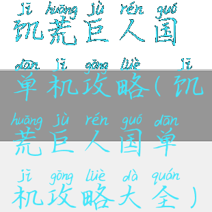 饥荒巨人国单机攻略(饥荒巨人国单机攻略大全)