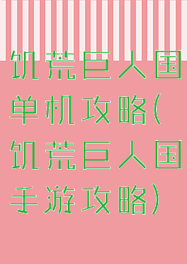 饥荒巨人国单机攻略(饥荒巨人国手游攻略)