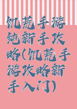 饥荒手游纯新手攻略(饥荒手游攻略新手入门)