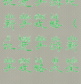 饥荒手游纯新手攻略(饥荒手游新手攻略大全)