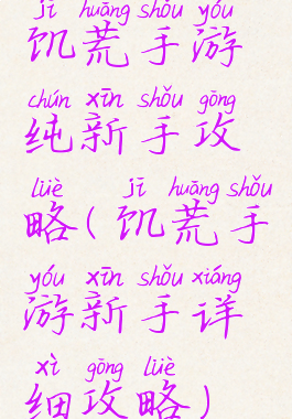 饥荒手游纯新手攻略(饥荒手游新手详细攻略)