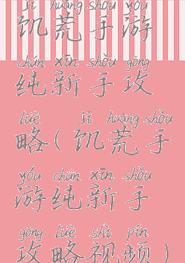 饥荒手游纯新手攻略(饥荒手游纯新手攻略视频)