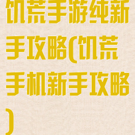 饥荒手游纯新手攻略(饥荒手机新手攻略)