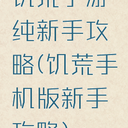 饥荒手游纯新手攻略(饥荒手机版新手攻略)