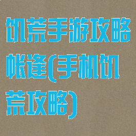 饥荒手游攻略帐逢(手机饥荒攻略)