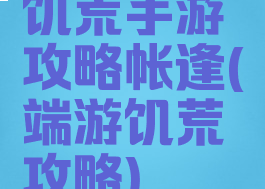 饥荒手游攻略帐逢(端游饥荒攻略)