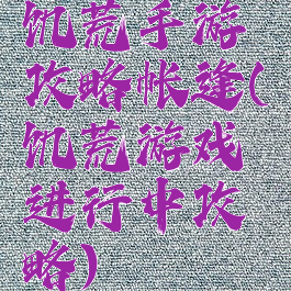 饥荒手游攻略帐逢(饥荒游戏进行中攻略)