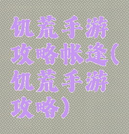 饥荒手游攻略帐逢(饥荒手游攻略)