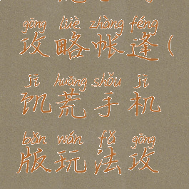 饥荒手游攻略帐逢(饥荒手机版玩法攻略)