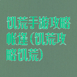 饥荒手游攻略帐逢(饥荒攻略饥荒)