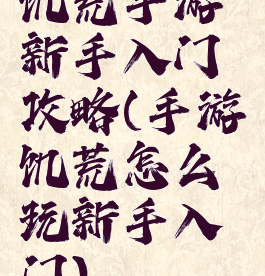 饥荒手游新手入门攻略(手游饥荒怎么玩新手入门)