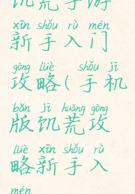 饥荒手游新手入门攻略(手机版饥荒攻略新手入门)