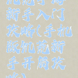 饥荒手游新手入门攻略(手机版饥荒新手开局攻略)