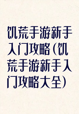 饥荒手游新手入门攻略(饥荒手游新手入门攻略大全)
