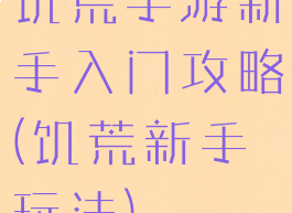 饥荒手游新手入门攻略(饥荒新手玩法)