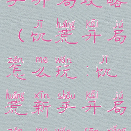 饥荒手游新手开局攻略(饥荒开局怎么玩:饥荒新手开局怎么玩分享)