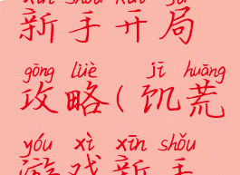 饥荒手游新手开局攻略(饥荒游戏新手攻略)