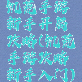 饥荒手游新手开局攻略(饥荒手游攻略新手入门)