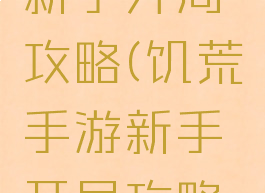 饥荒手游新手开局攻略(饥荒手游新手开局攻略图文)