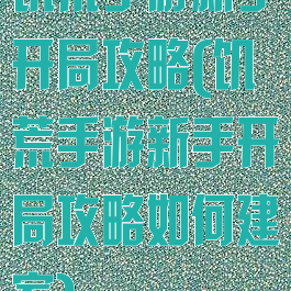 饥荒手游新手开局攻略(饥荒手游新手开局攻略如何建家)