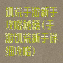 饥荒手游新手攻略秘籍(手游饥荒新手详细攻略)