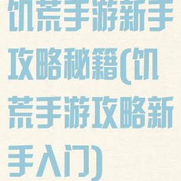 饥荒手游新手攻略秘籍(饥荒手游攻略新手入门)