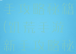 饥荒手游新手攻略秘籍(饥荒手游新手攻略秘籍大全)