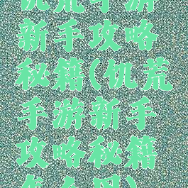 饥荒手游新手攻略秘籍(饥荒手游新手攻略秘籍怎么用)