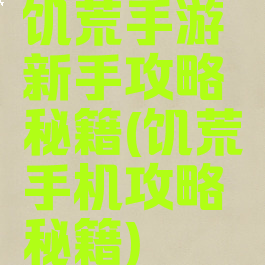 饥荒手游新手攻略秘籍(饥荒手机攻略秘籍)