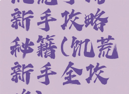 饥荒手游新手攻略秘籍(饥荒新手全攻略)