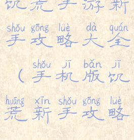 饥荒手游新手攻略大全(手机版饥荒新手攻略)