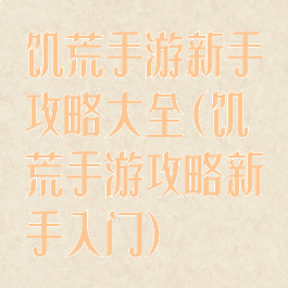 饥荒手游新手攻略大全(饥荒手游攻略新手入门)