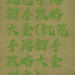 饥荒手游新手攻略大全(饥荒手游新手攻略大全图文)