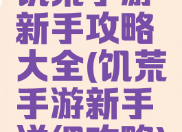 饥荒手游新手攻略大全(饥荒手游新手详细攻略)