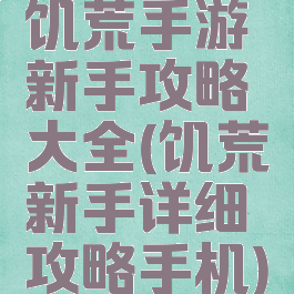 饥荒手游新手攻略大全(饥荒新手详细攻略手机)