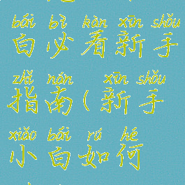 饥荒攻略小白必看新手指南(新手小白如何做电商)