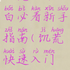 饥荒攻略小白必看新手指南(饥荒快速入门攻略)