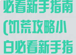饥荒攻略小白必看新手指南(饥荒攻略小白必看新手指南下载)