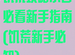 饥荒攻略小白必看新手指南(饥荒新手必知)