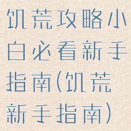 饥荒攻略小白必看新手指南(饥荒新手指南)