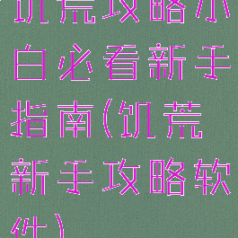 饥荒攻略小白必看新手指南(饥荒新手攻略软件)