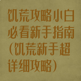 饥荒攻略小白必看新手指南(饥荒新手超详细攻略)