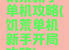 饥荒新手单机攻略(饥荒单机新手开局攻略)